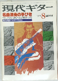 現代ギター　1979年8月号