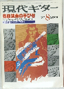 現代ギター　1979年8月号