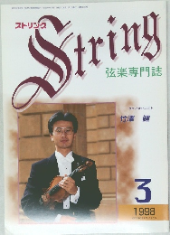String 弦楽専門誌　1998年3月号