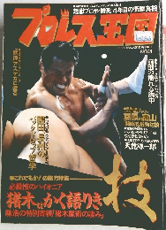 プロレス王国　1992