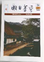 明日香風　1983年9月号