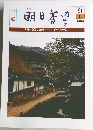 明日香風　1983年9月号