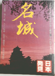 日本発見　名城
