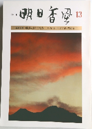 明日香風　13