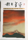 明日香風　13