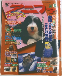 アニファ　１９９８年８月号　