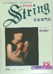 String　弦楽専門誌 　1997年12月号