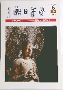 明日香風　1983年6月号