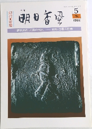明日香風　1982年秋5号