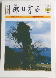 明日香風　1983年7月号