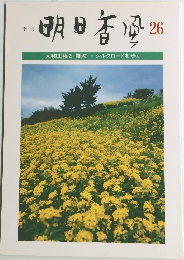 明日香風　26