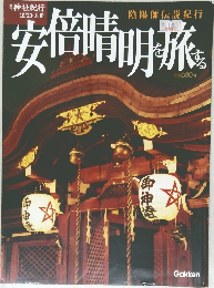 安倍晴明旅する