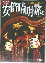 安倍晴明旅する