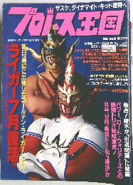 プロレス王国　1995年号　19号