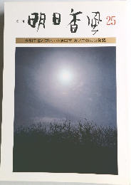 明日香風　25