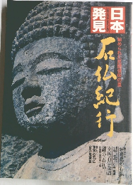 日本発見 17 石仏紀行
