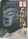 日本発見 17 石仏紀行