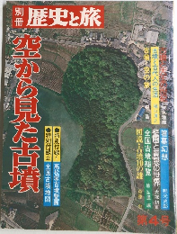 別冊歴史の旅 第4号 空から見た古墳