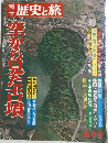 別冊歴史の旅 第4号 空から見た古墳