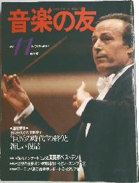 音楽の友　1991年11月号