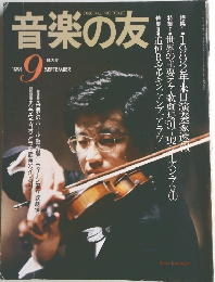 音楽の友　１９９１年９月号　