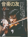 音楽の友　１９９１年９月号　