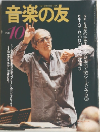 音楽の友　1991年10月号