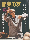 音楽の友　1991年10月号