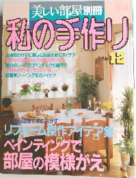 美しい部屋別冊  私の手作り　No.12