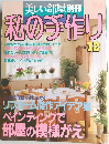 美しい部屋別冊  私の手作り　No.12