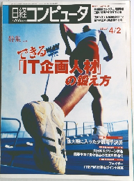 日経コンピュータ　2007年　4/2号