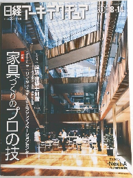 日経アーキテクチュア　2006年　8/14号