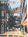日経アーキテクチュア　2006年　8/14号