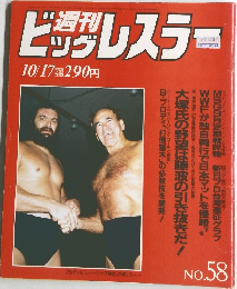 ビッグレスラー No.58