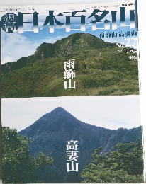 日本百名山　2001年７月