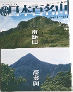 日本百名山　2001年７月