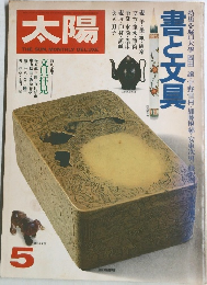 太陽　書と文具　5　