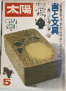太陽　書と文具　5　