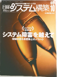 日経システム構築10  2005  9