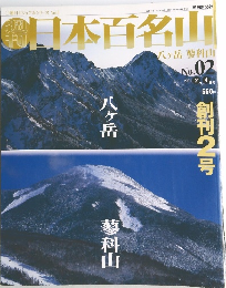 日本百名山　２００１年２月号　No.2