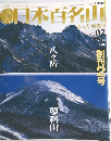 日本百名山　２００１年２月号　No.2