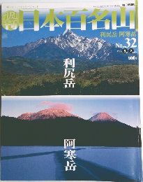 日本百名山　２００４年9月号
