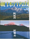 日本百名山　２００４年9月号