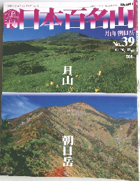 日本百名山　2001年10月21日発行　No.39　
