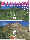 日本百名山　2001年10月21日発行　No.39　