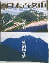 日本百名山　2001年11月号