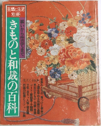 きものと和裁の百科