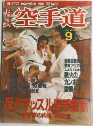 空手道　1993年9月号