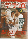 空手道　1993年9月号