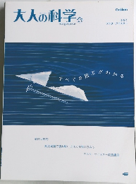 大人の科学　magazine　